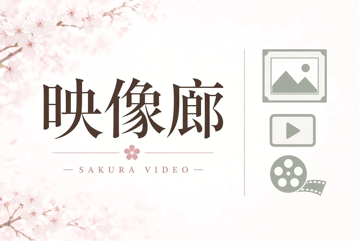 映像廊内容